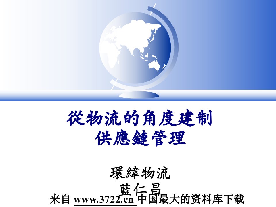 从物流的角度建制供应链管理PPT32页