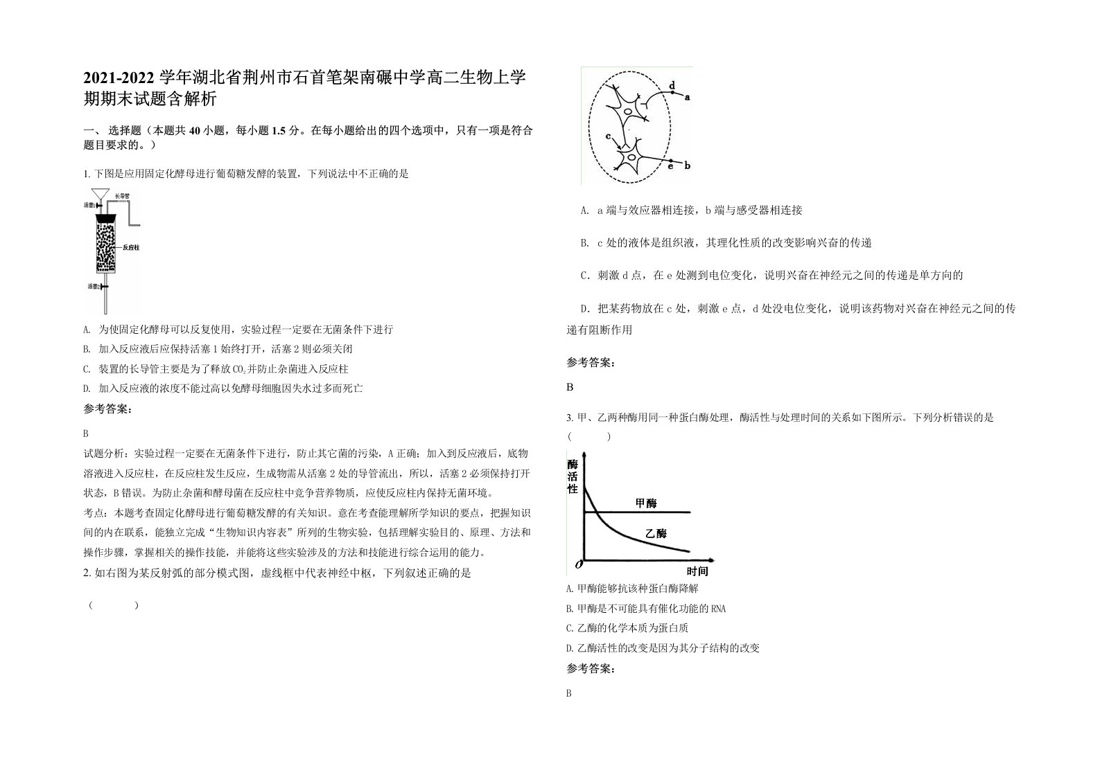 2021-2022学年湖北省荆州市石首笔架南碾中学高二生物上学期期末试题含解析