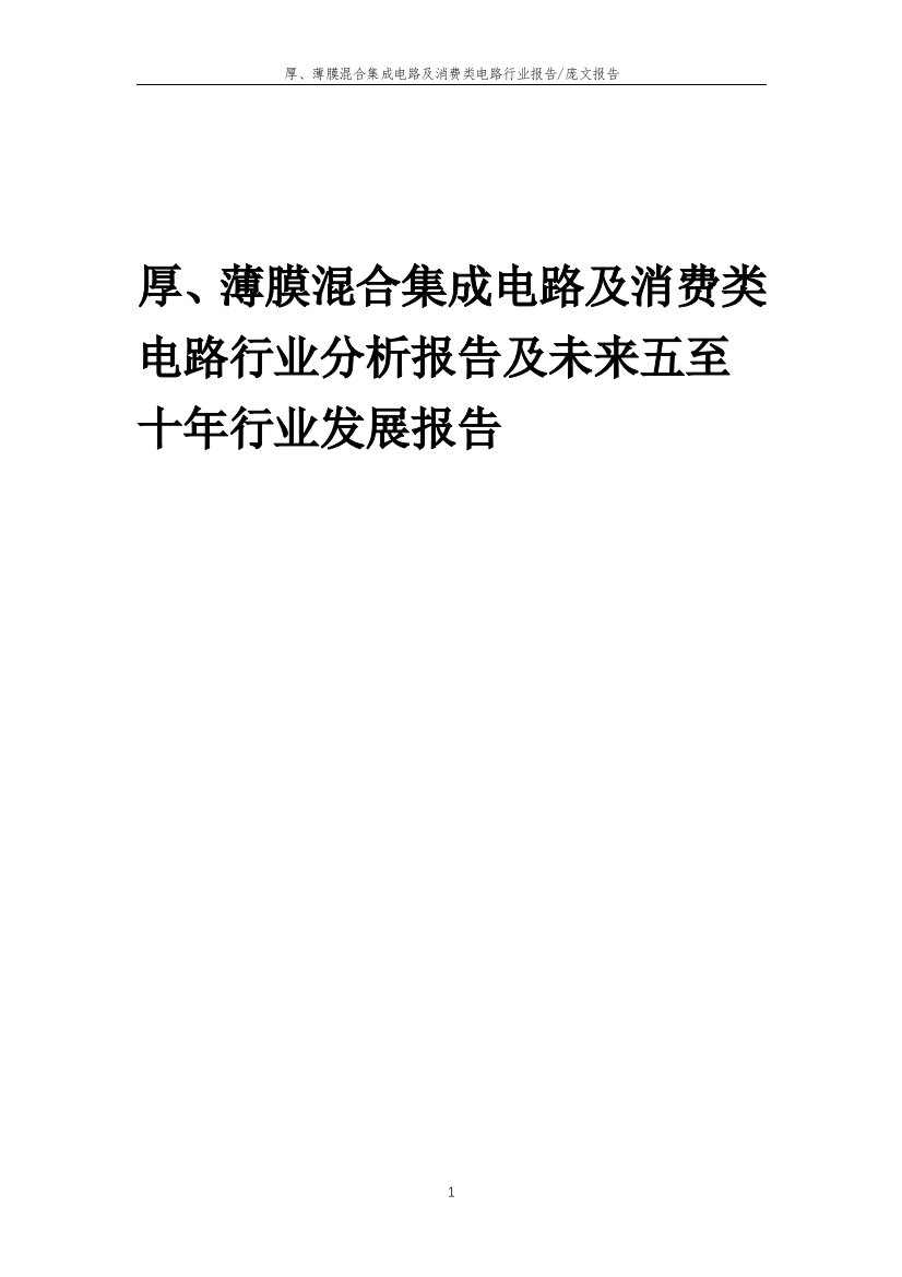 2023年厚、薄膜混合集成电路及消费类电路行业分析报告及未来五至十年行业发展报告