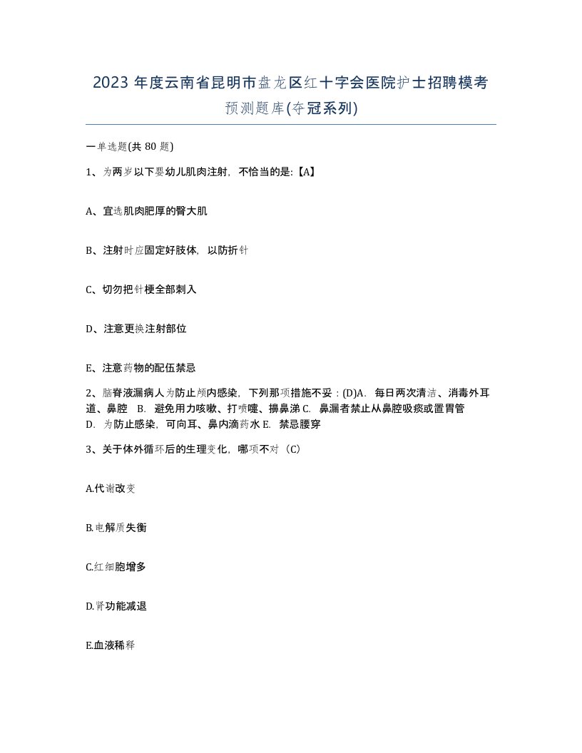 2023年度云南省昆明市盘龙区红十字会医院护士招聘模考预测题库夺冠系列