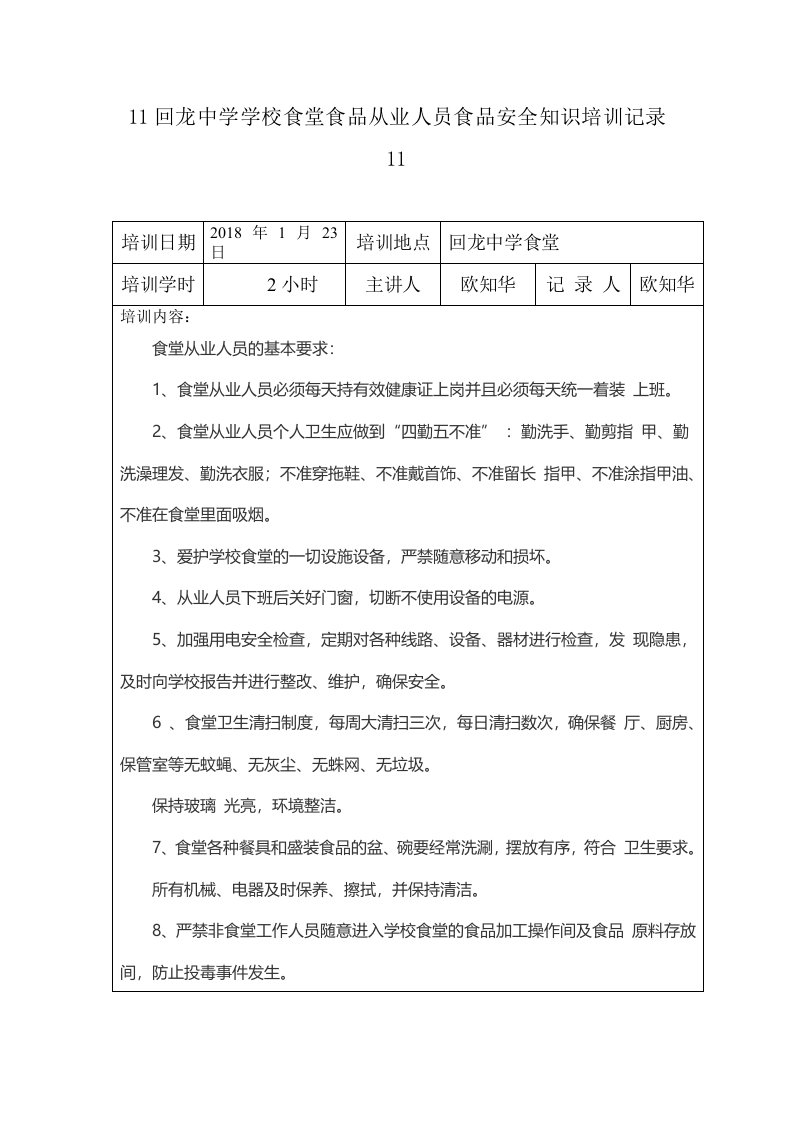 11回龙中学学校食堂食品从业人员食品安全知识培训记录11