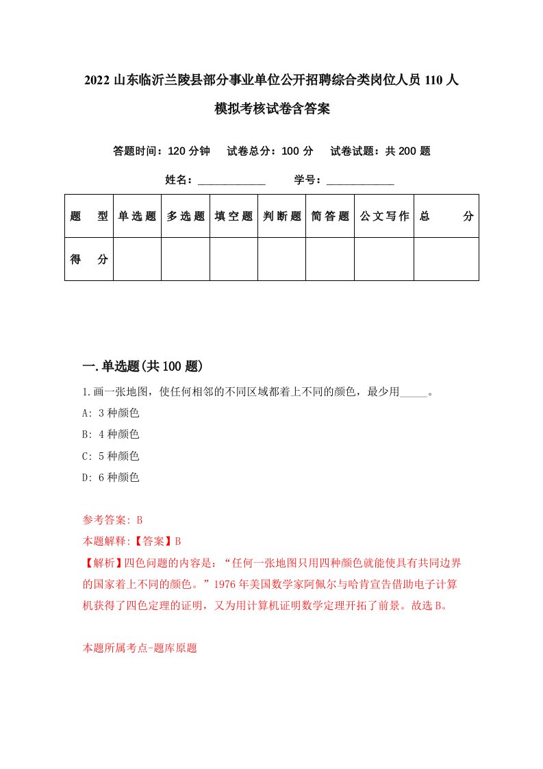 2022山东临沂兰陵县部分事业单位公开招聘综合类岗位人员110人模拟考核试卷含答案8