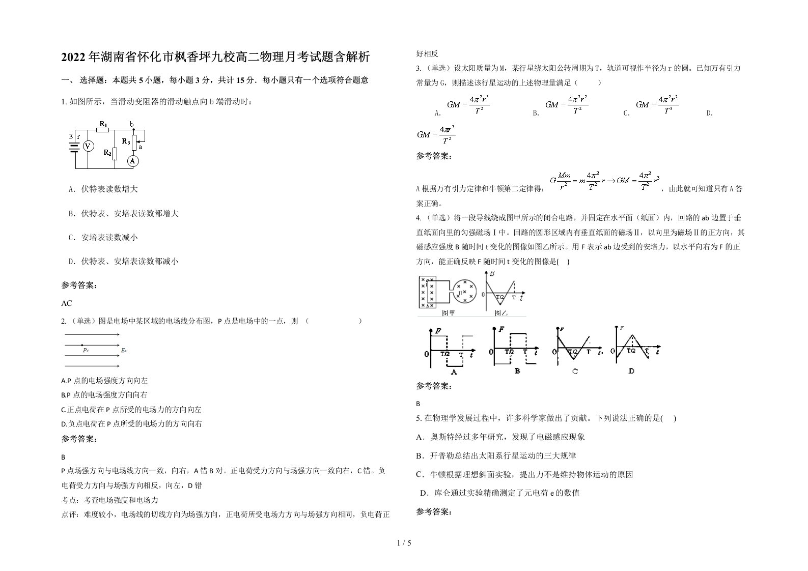 2022年湖南省怀化市枫香坪九校高二物理月考试题含解析