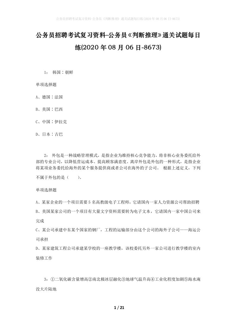 公务员招聘考试复习资料-公务员判断推理通关试题每日练2020年08月06日-8673