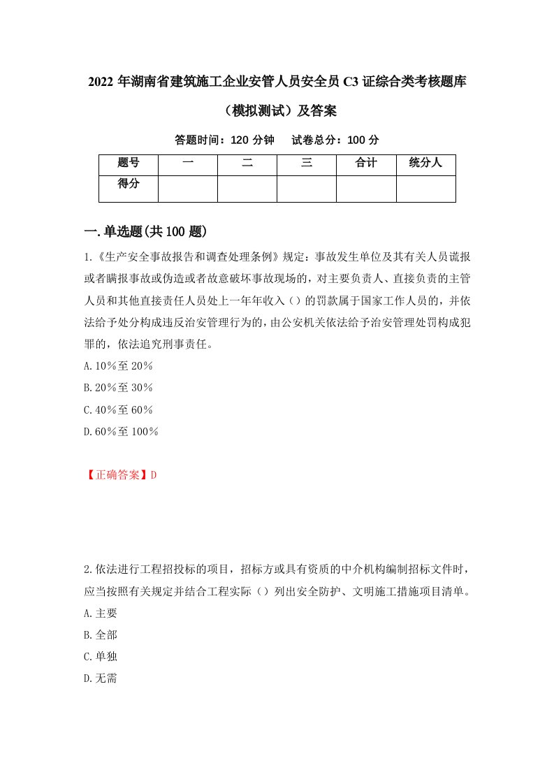 2022年湖南省建筑施工企业安管人员安全员C3证综合类考核题库模拟测试及答案16