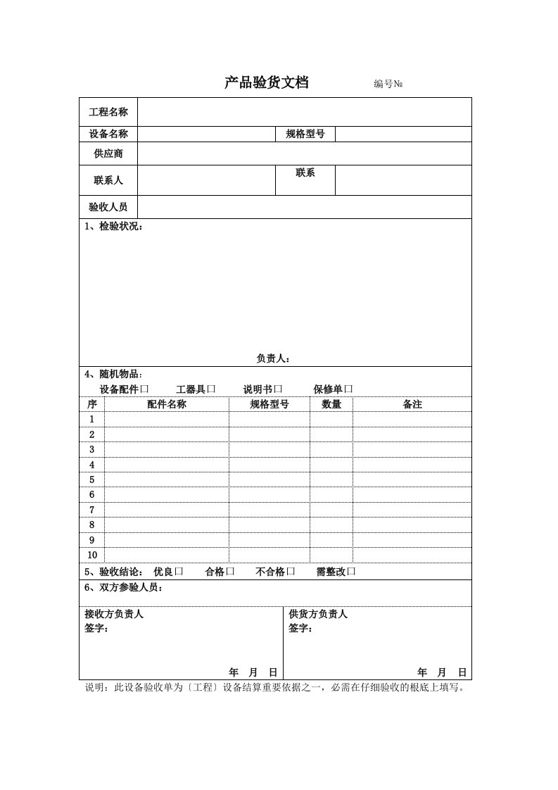 设备验收单(范本通用)