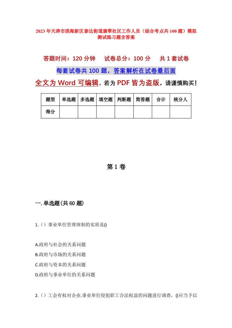 2023年天津市滨海新区泰达街道康翠社区工作人员综合考点共100题模拟测试练习题含答案