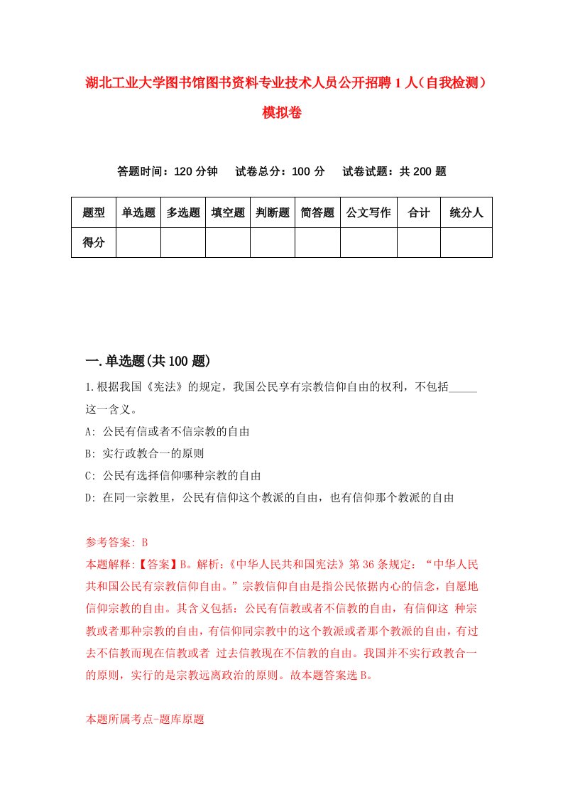 湖北工业大学图书馆图书资料专业技术人员公开招聘1人自我检测模拟卷第8套