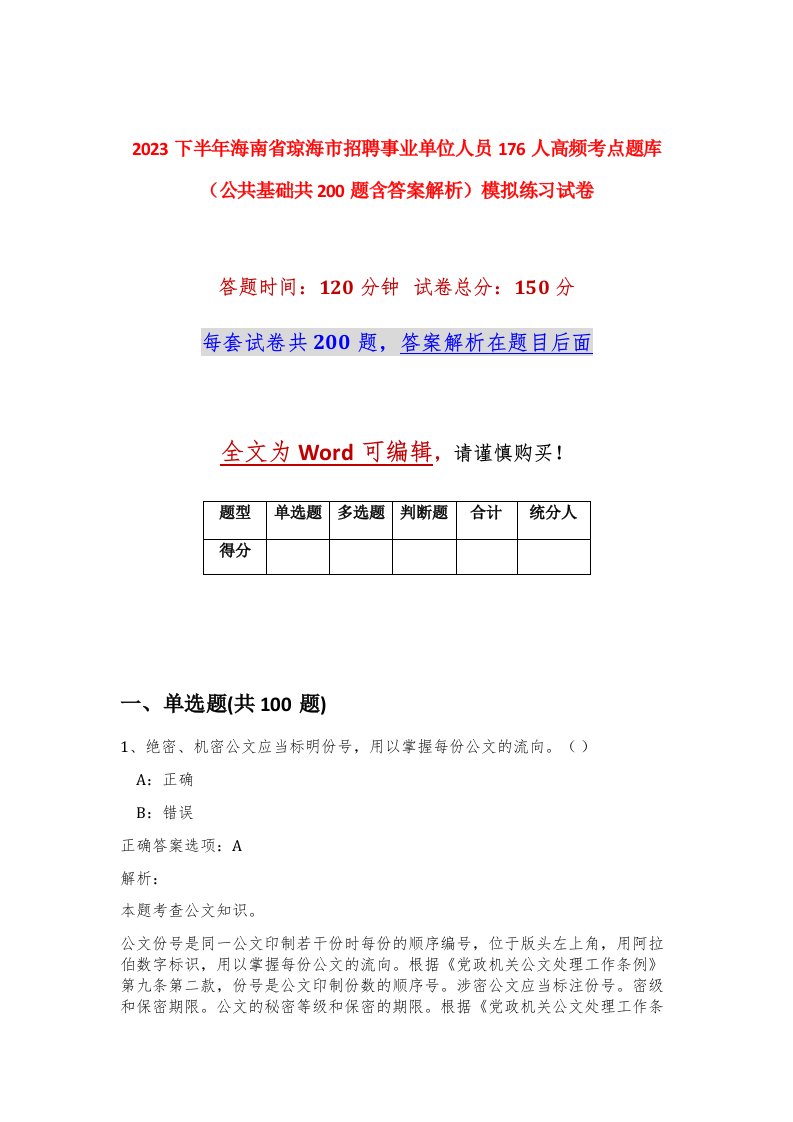 2023下半年海南省琼海市招聘事业单位人员176人高频考点题库公共基础共200题含答案解析模拟练习试卷