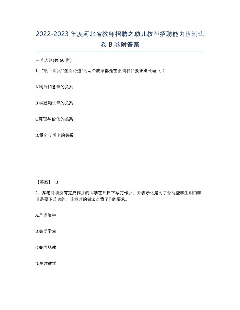 2022-2023年度河北省教师招聘之幼儿教师招聘能力检测试卷B卷附答案