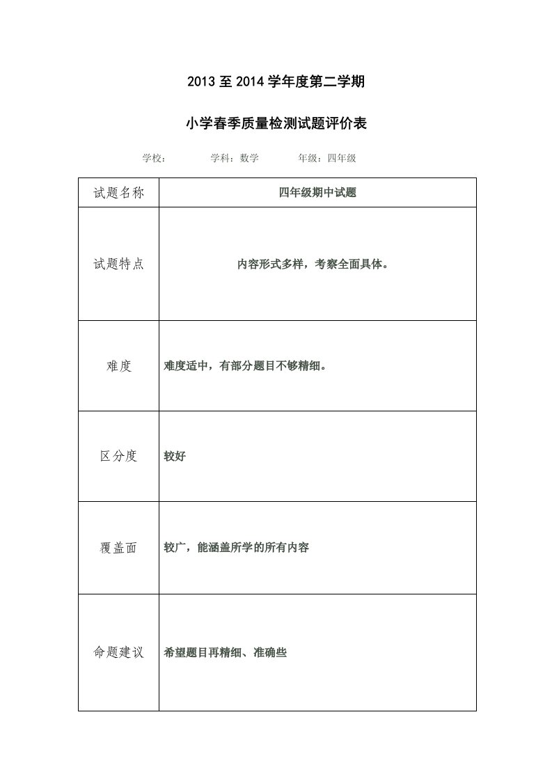 四年级数学试题评价