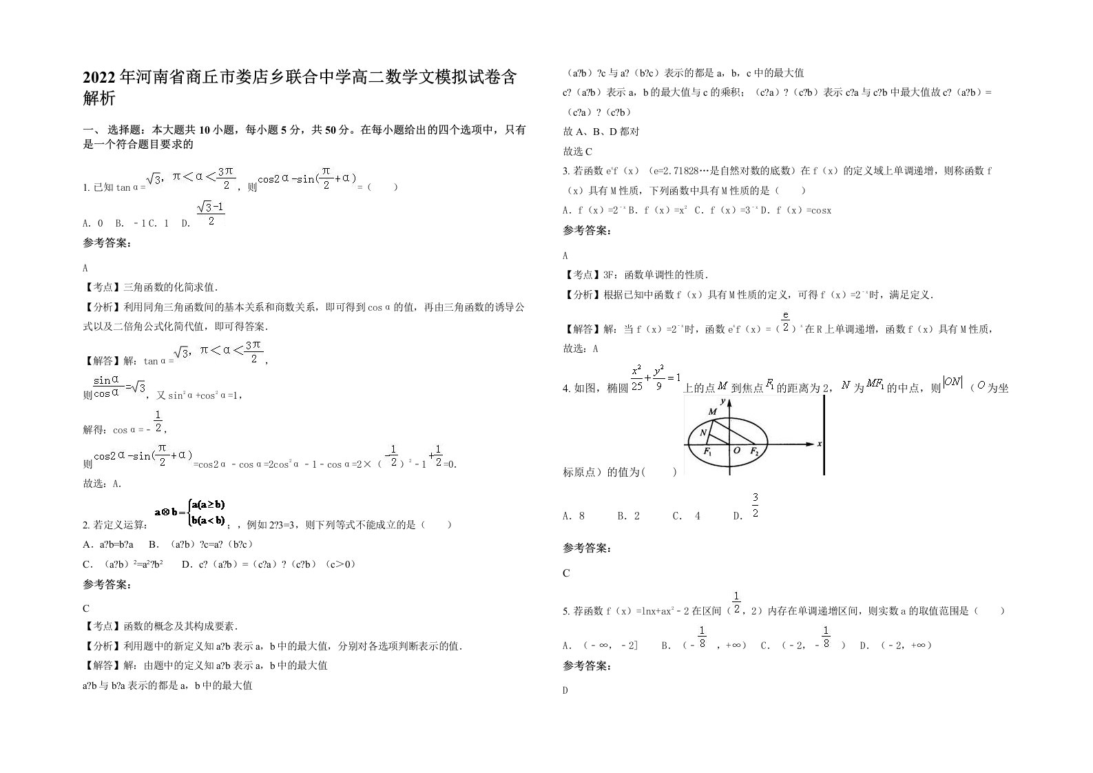 2022年河南省商丘市娄店乡联合中学高二数学文模拟试卷含解析