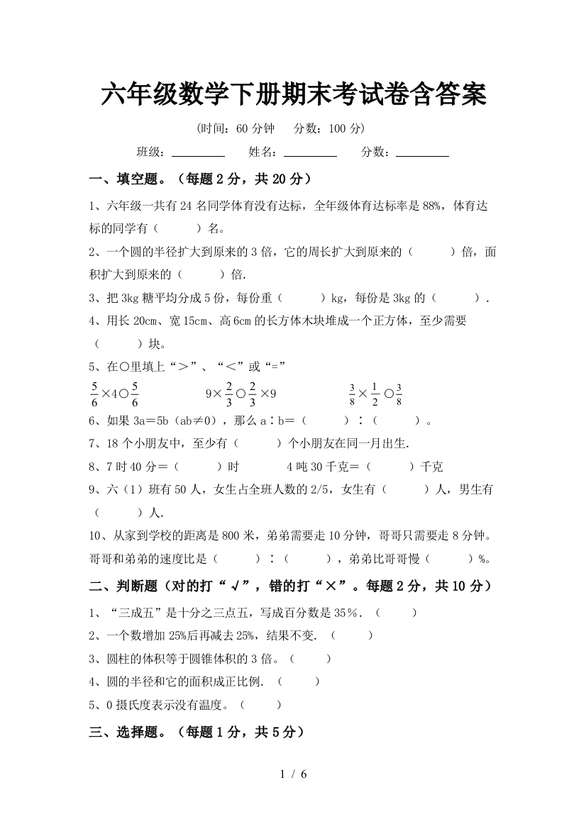 六年级数学下册期末考试卷含答案