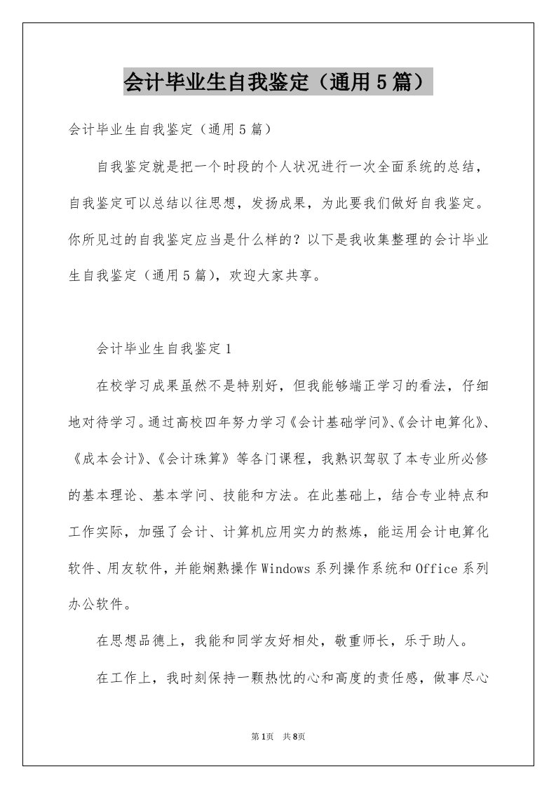 会计毕业生自我鉴定通用5篇