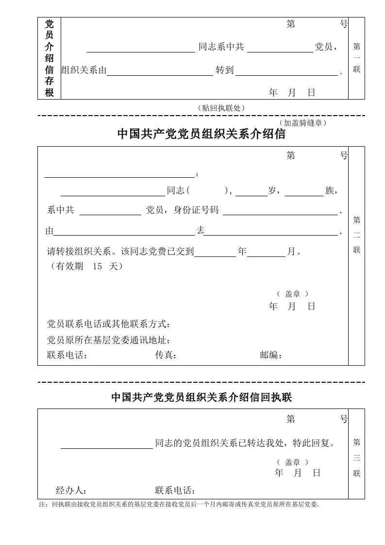 党员组织关系介绍信电子版