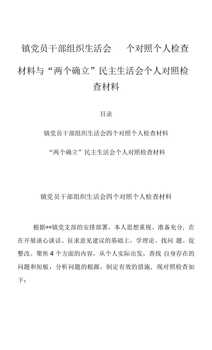 镇党员干部组织生活会四个对照个人检查材料与“两个确立”民主生活会个人对照检查材料