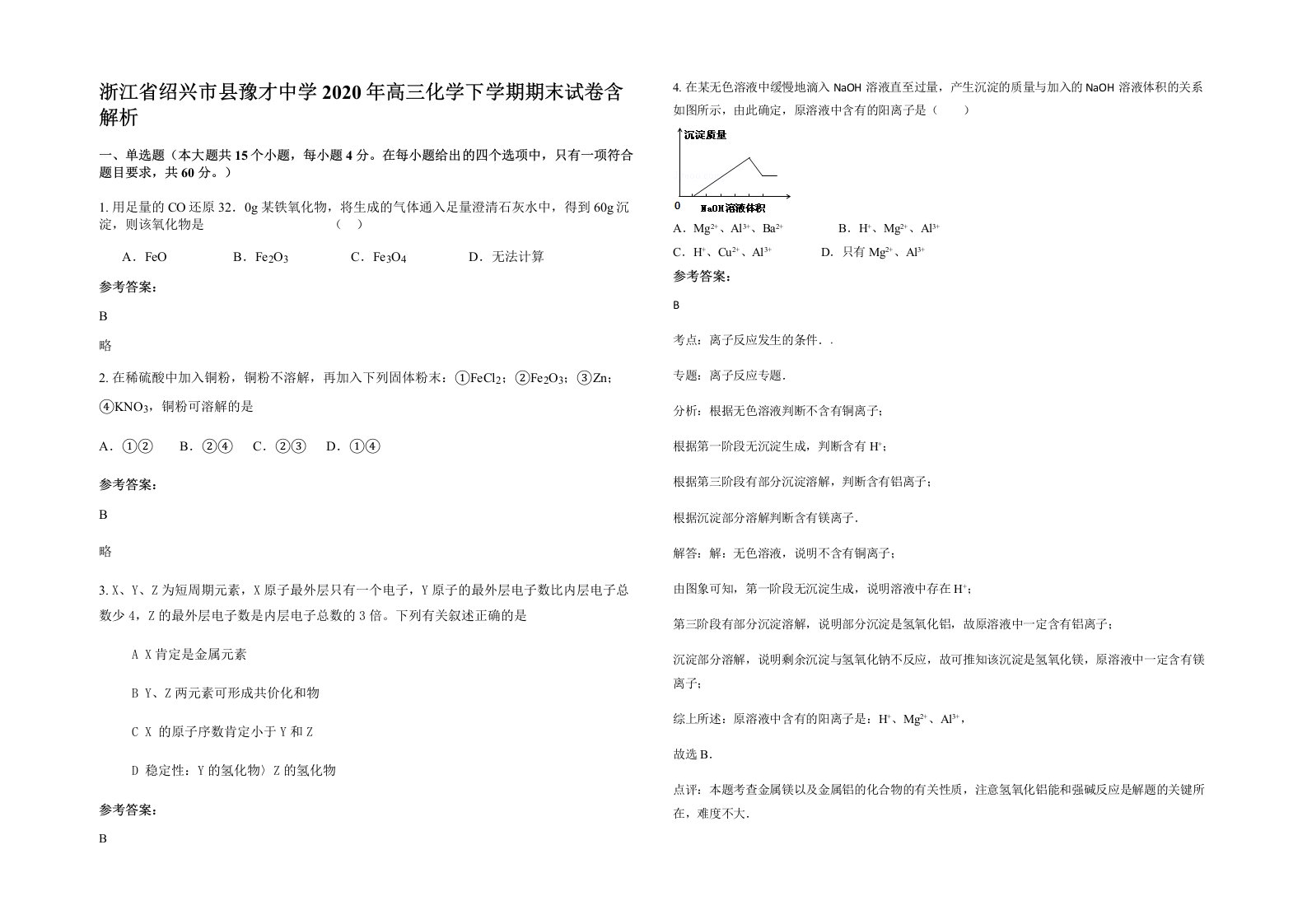 浙江省绍兴市县豫才中学2020年高三化学下学期期末试卷含解析