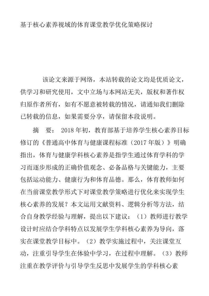 基于核心素养视域的体育课堂教学优化策略探讨