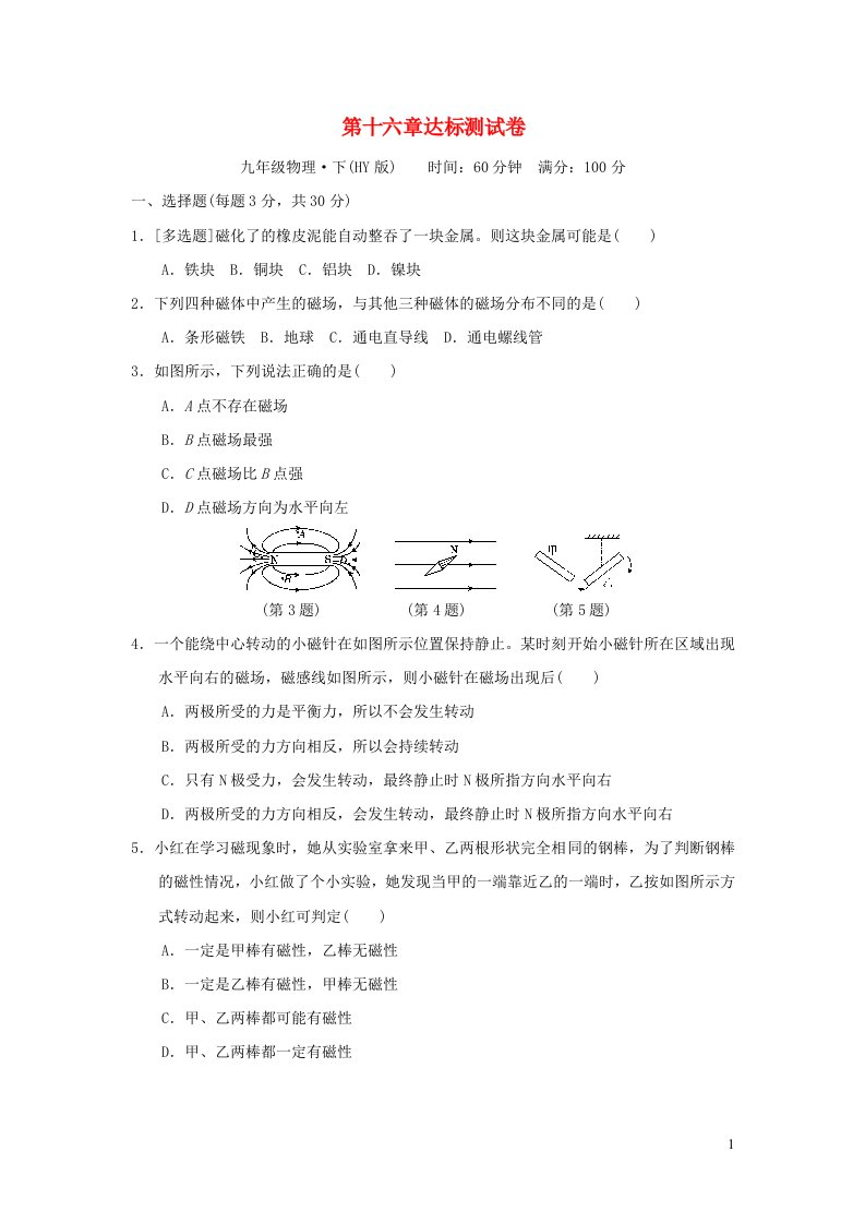 2022九年级物理下册第十六章电磁铁与自动控制达标测试卷新版粤教沪版