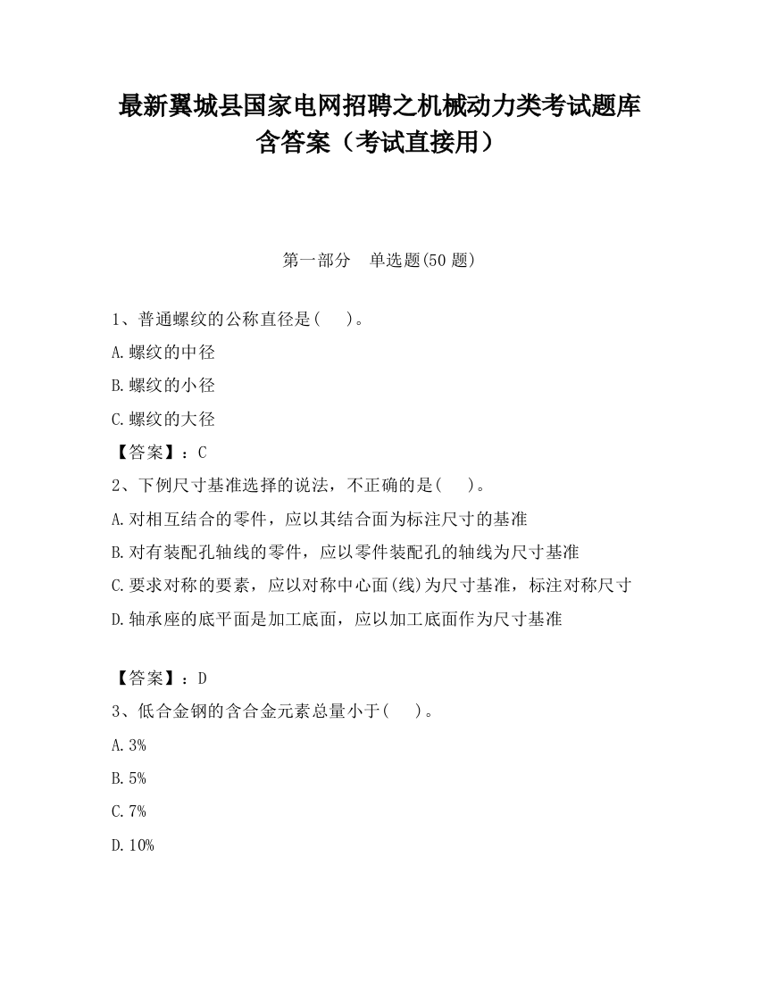 最新翼城县国家电网招聘之机械动力类考试题库含答案（考试直接用）