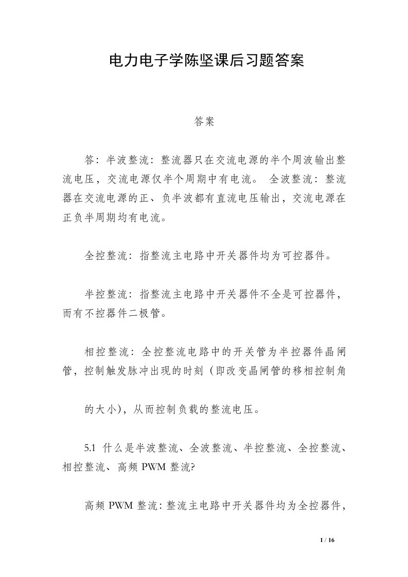 电力电子学陈坚课后习题答案