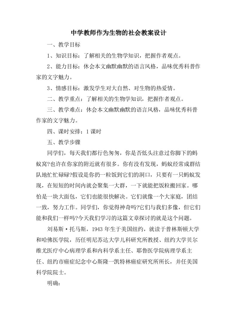 中学教师作为生物的社会教案设计