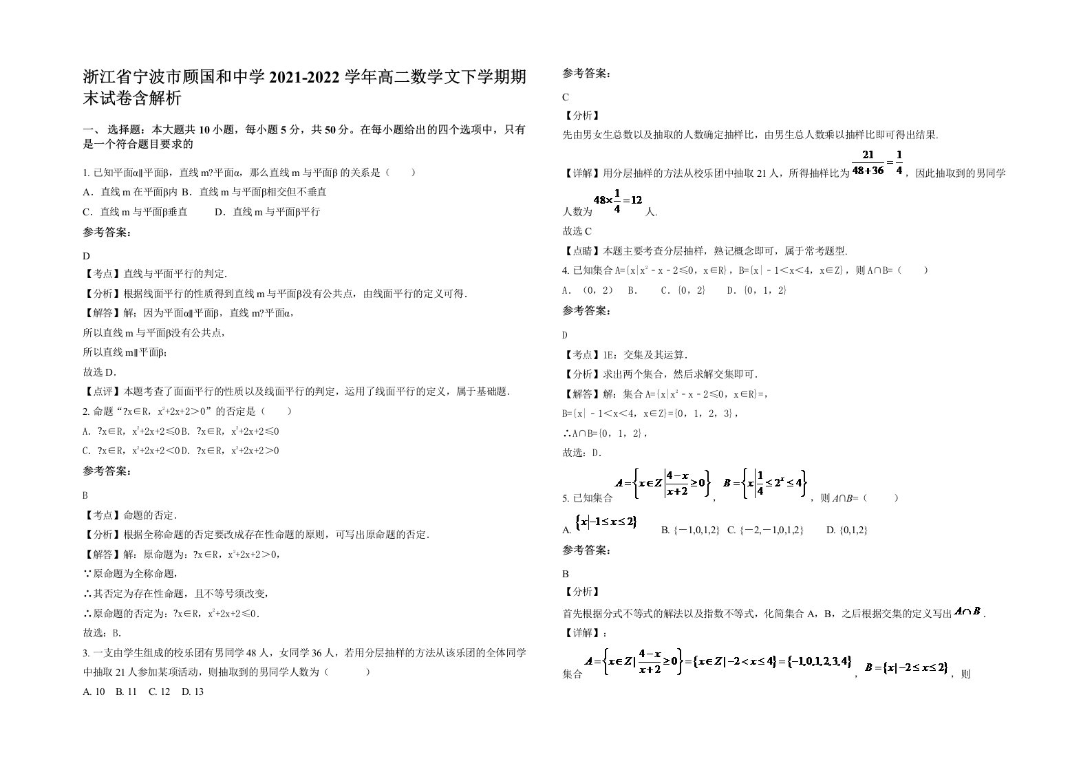 浙江省宁波市顾国和中学2021-2022学年高二数学文下学期期末试卷含解析