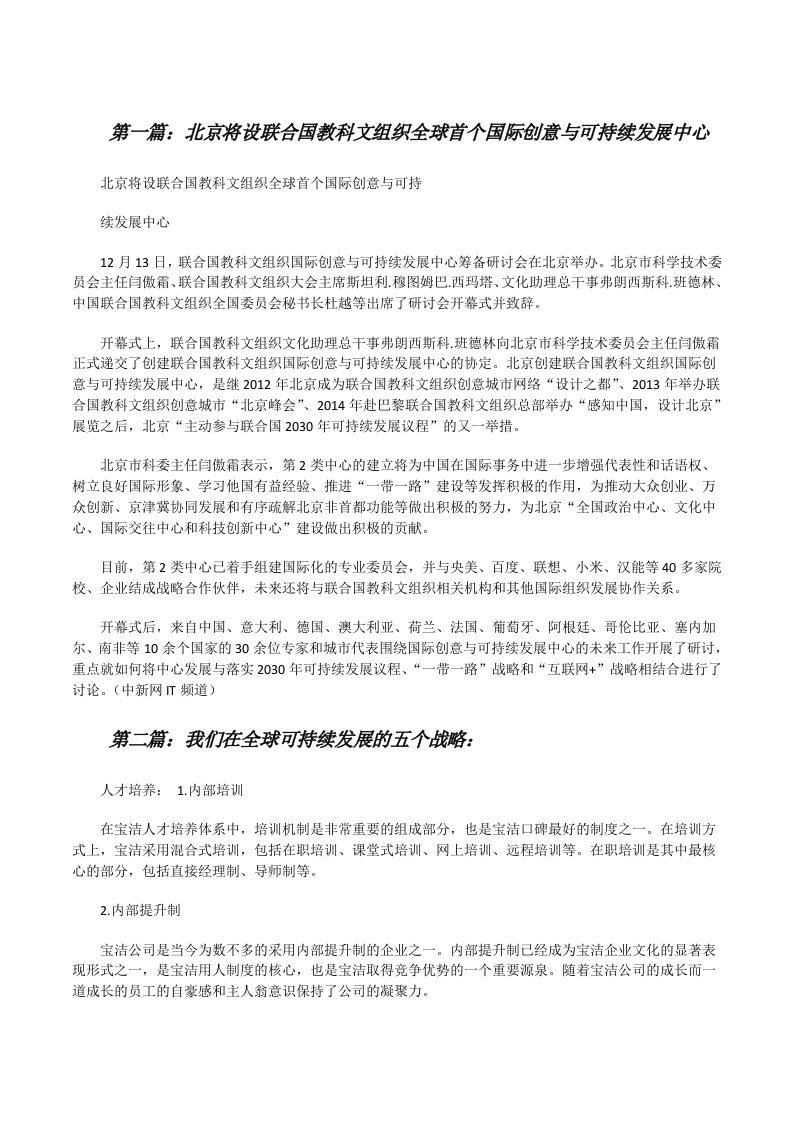 北京将设联合国教科文组织全球首个国际创意与可持续发展中心[修改版]