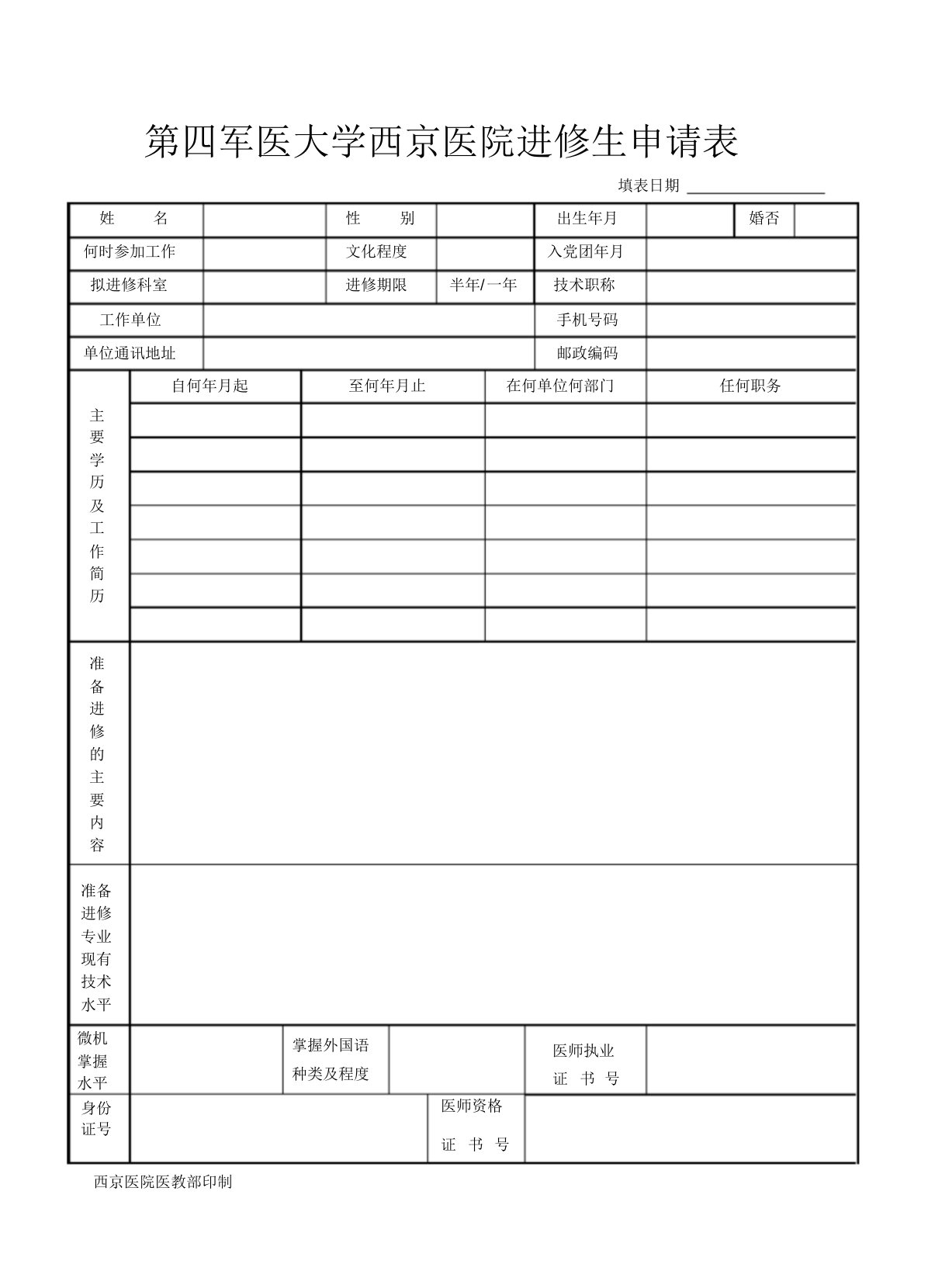 第四军医大学西京医院进修生申请表(官方最新版)