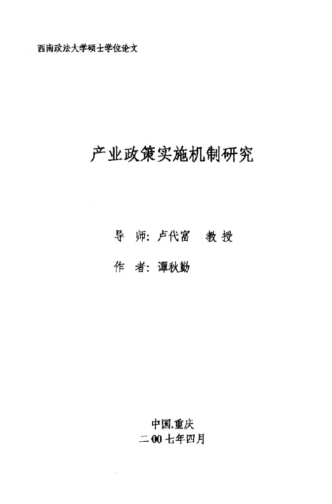 产业政策实施机制研究-产业经济学专业毕业论文