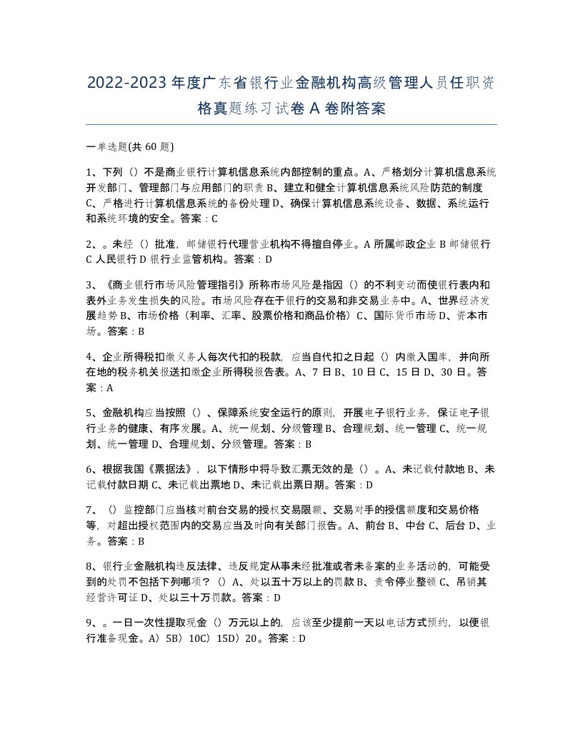 2022-2023年度广东省银行业金融机构高级管理人员任职资格真题练习试卷A卷附答案