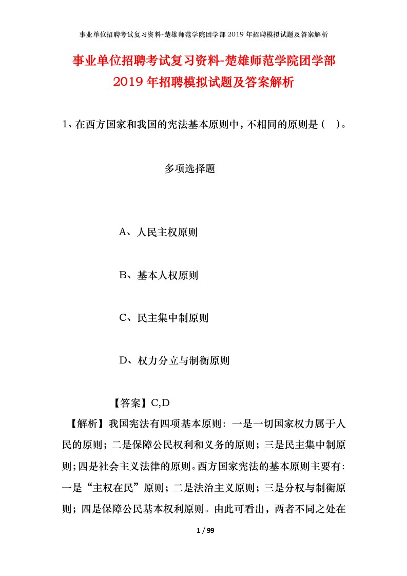 事业单位招聘考试复习资料-楚雄师范学院团学部2019年招聘模拟试题及答案解析