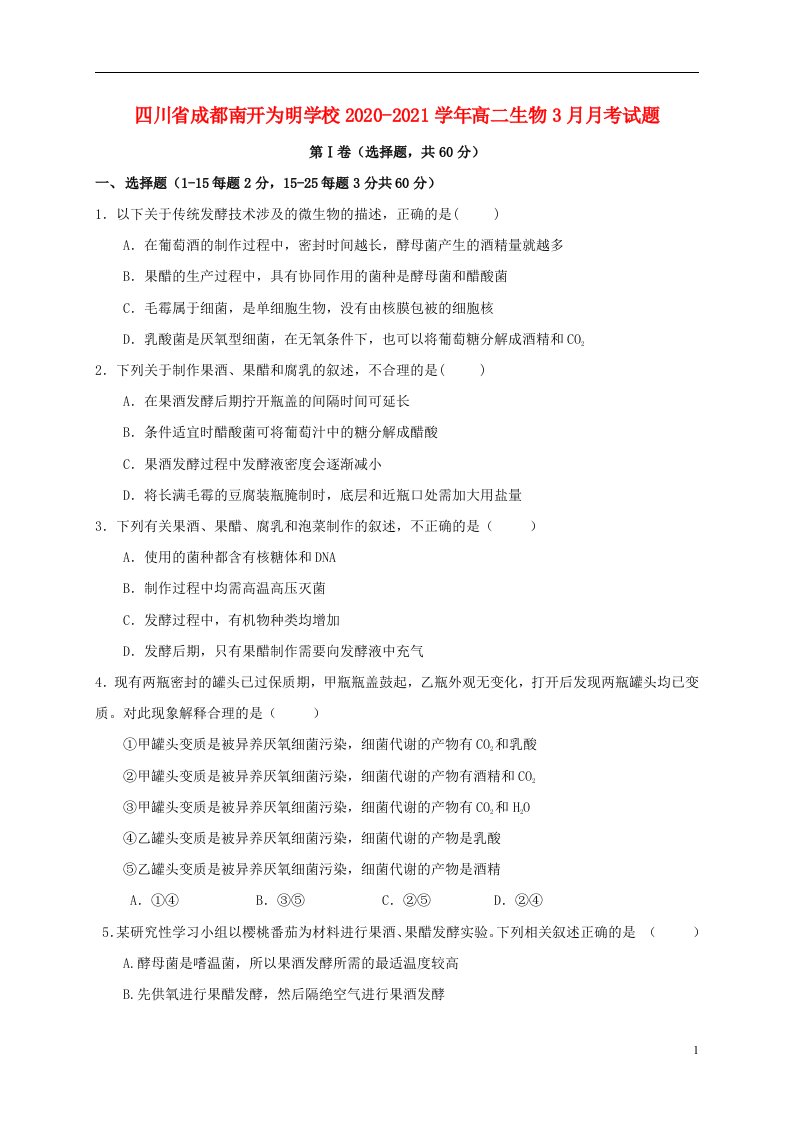 四川省成都南开为明学校2020_2021学年高二生物3月月考试题