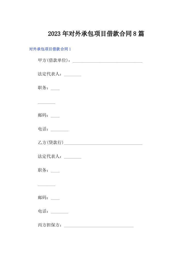 对外承包项目借款合同8篇