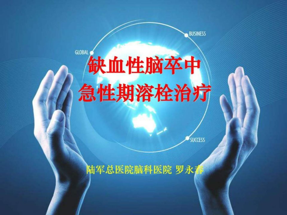 《急诊溶栓治疗》PPT课件