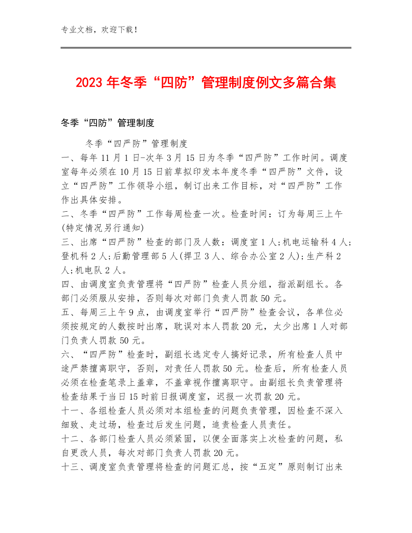 2023年冬季“四防”管理制度例文多篇合集