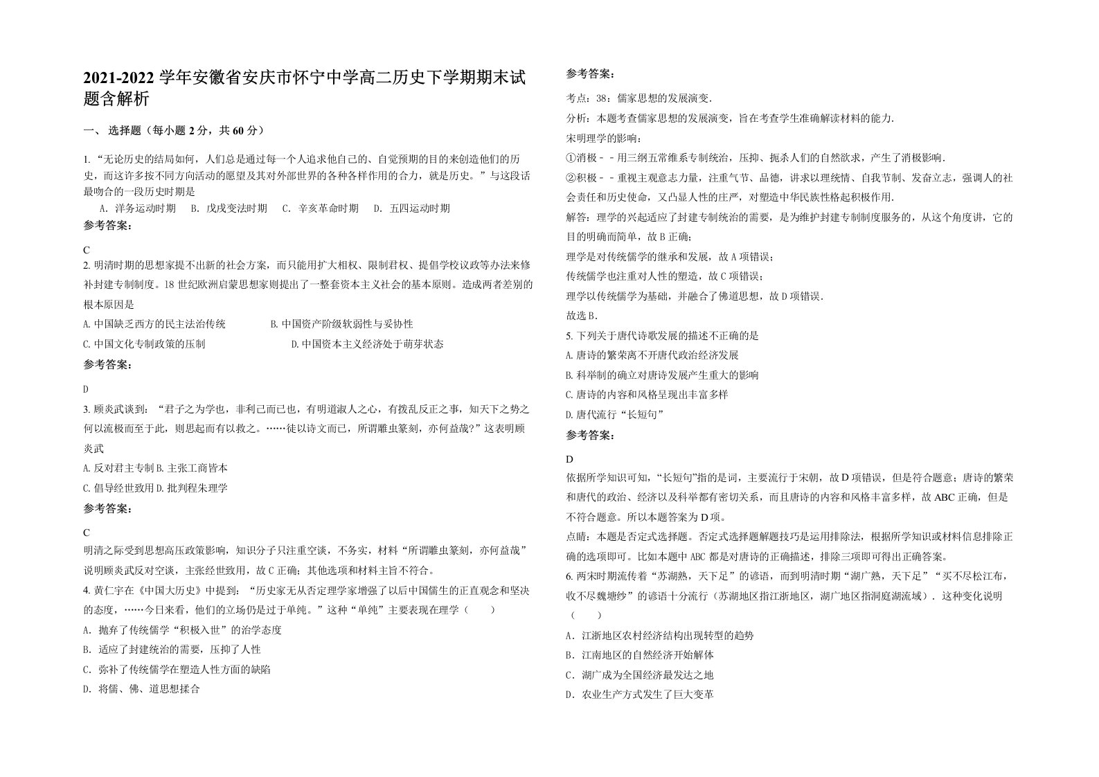 2021-2022学年安徽省安庆市怀宁中学高二历史下学期期末试题含解析