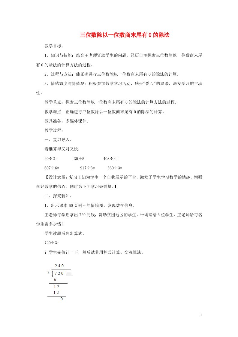 2021三年级数学上册第四单元两三位数除以一位数第9课时三位数除以一位数商末尾有0的除法教案冀教版