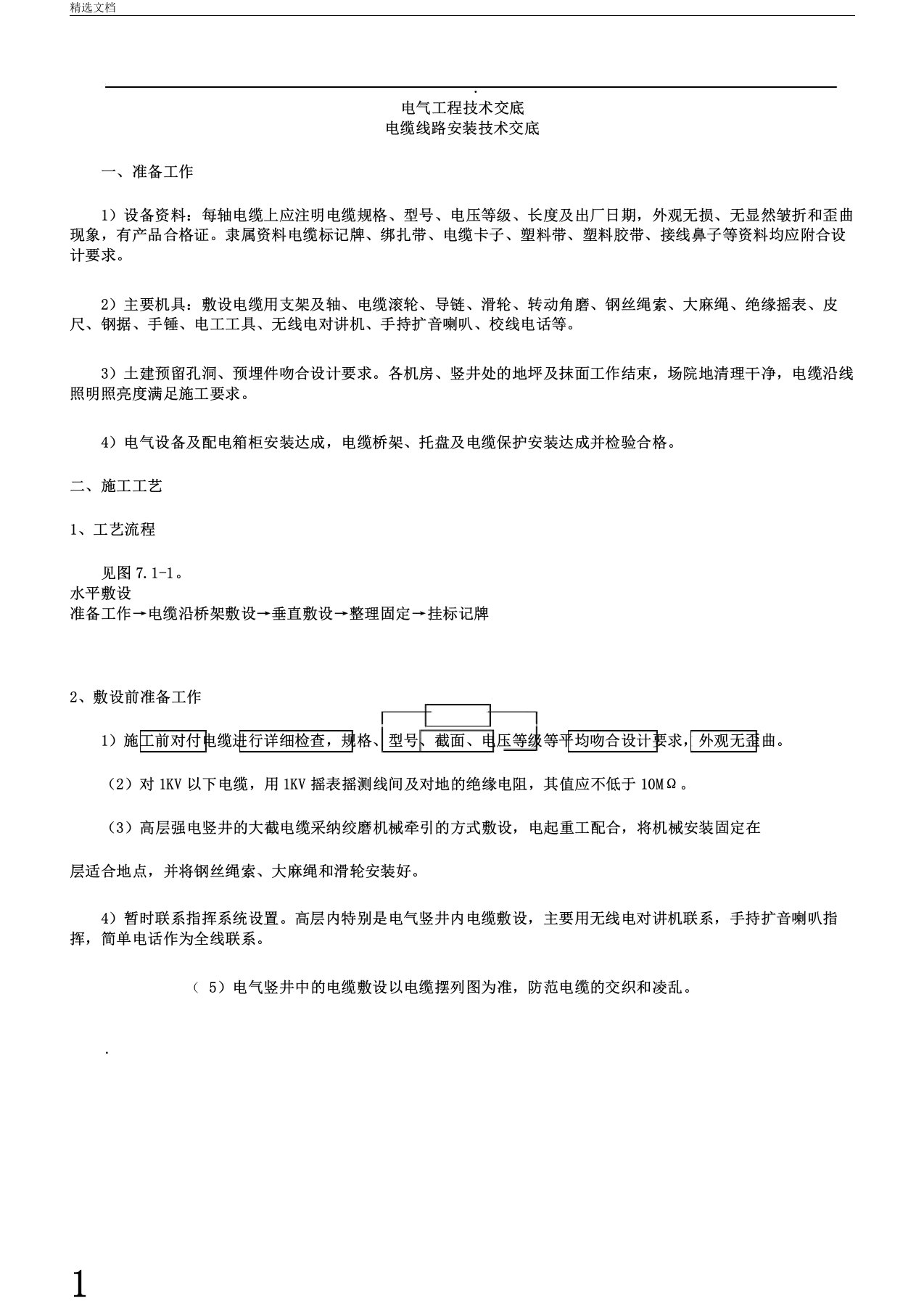 电气工程技术交底电缆线路安装技术交底