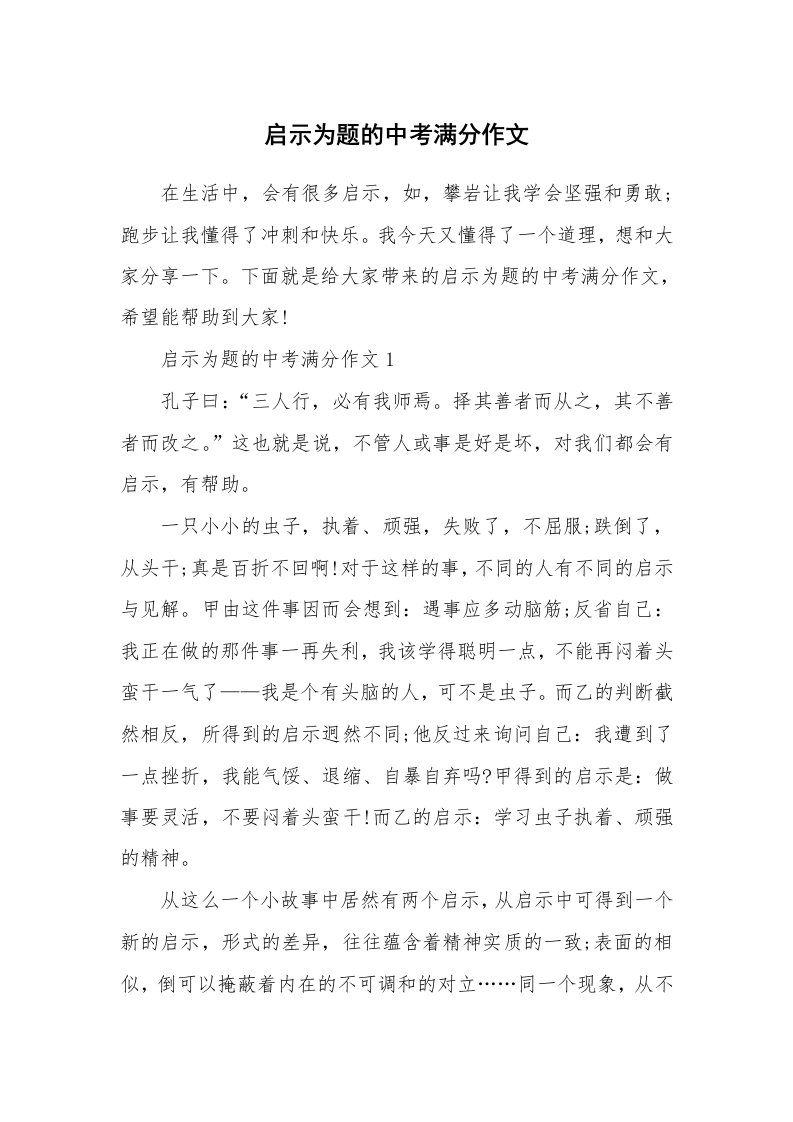 启示为题的中考满分作文