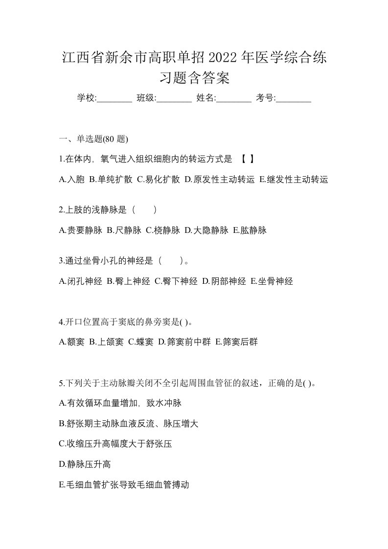 江西省新余市高职单招2022年医学综合练习题含答案