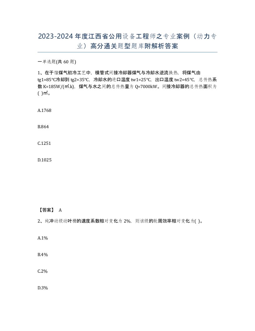 2023-2024年度江西省公用设备工程师之专业案例动力专业高分通关题型题库附解析答案