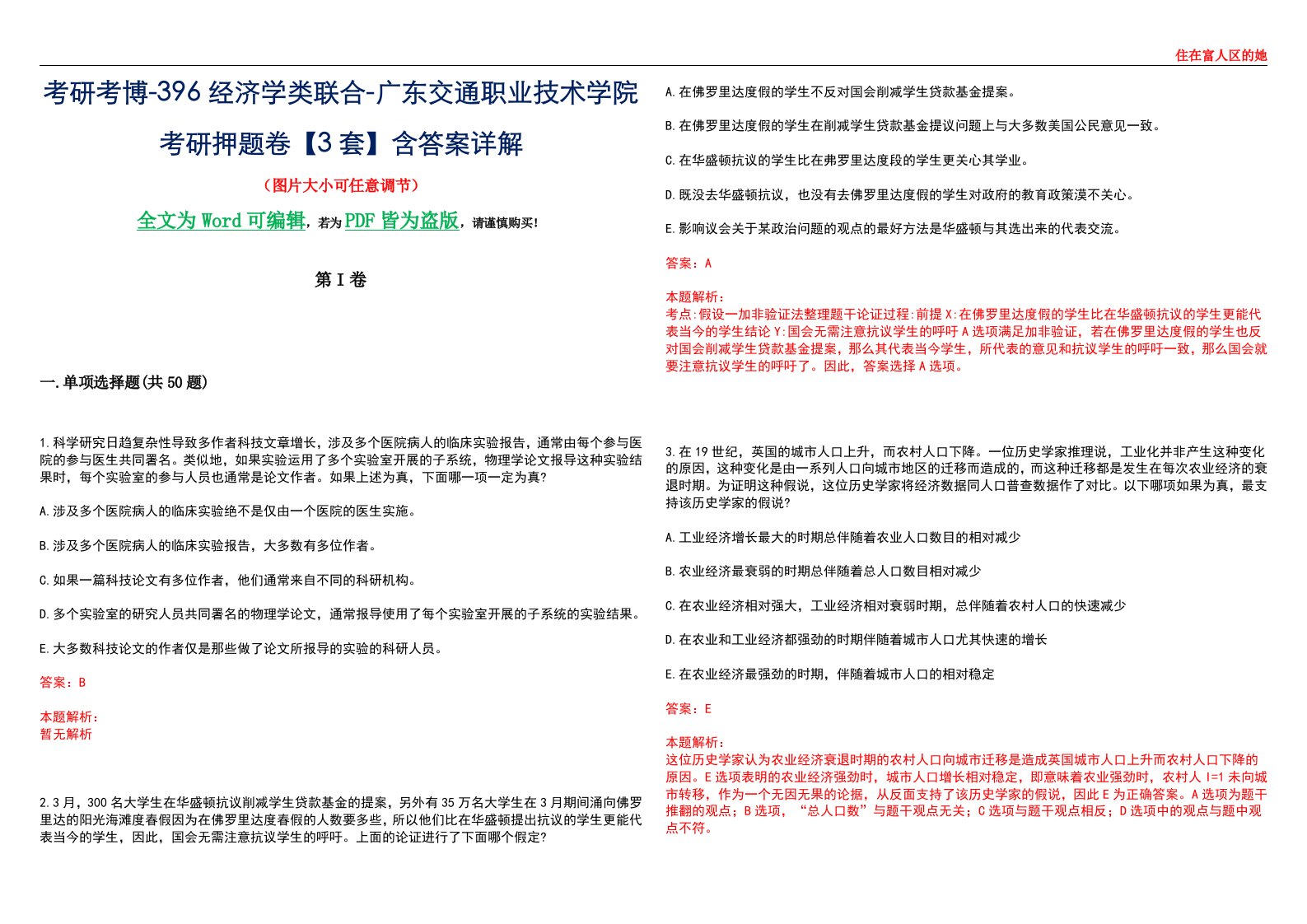 考研考博-396经济学类联合-广东交通职业技术学院考研押题卷【3套】含答案详解III