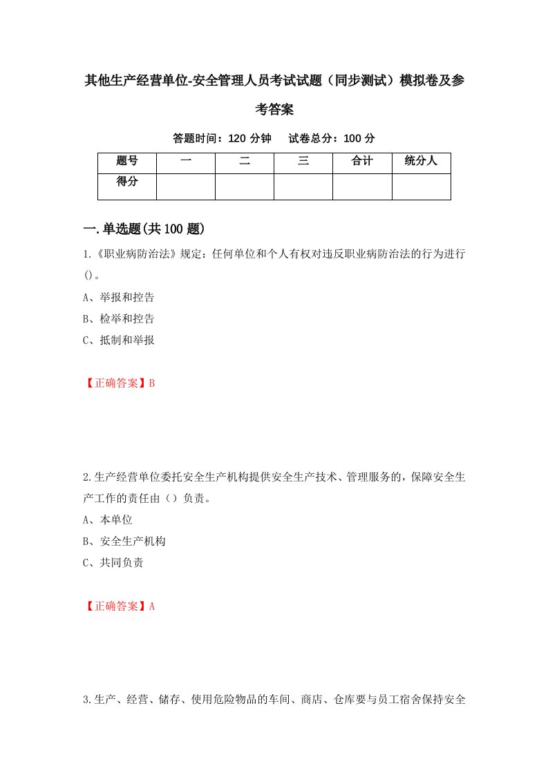 其他生产经营单位-安全管理人员考试试题同步测试模拟卷及参考答案16