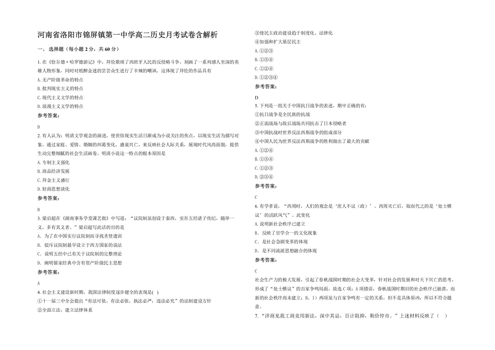 河南省洛阳市锦屏镇第一中学高二历史月考试卷含解析