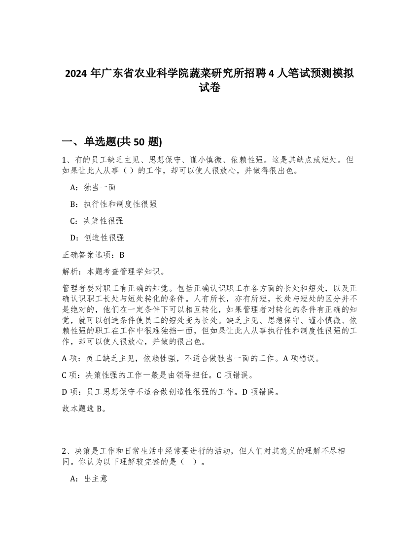 2024年广东省农业科学院蔬菜研究所招聘4人笔试预测模拟试卷-45