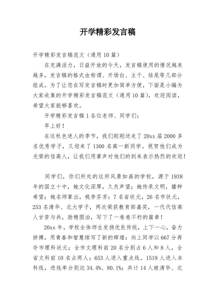 开学精彩发言稿