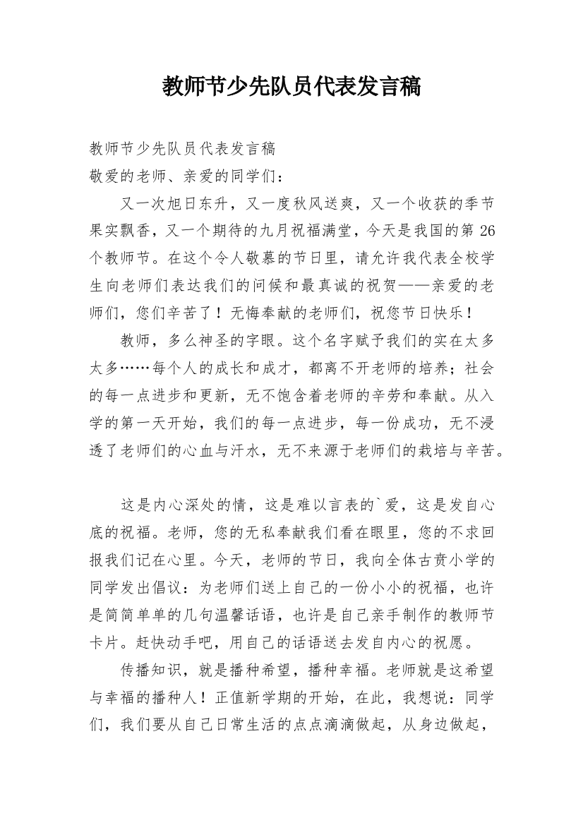 教师节少先队员代表发言稿