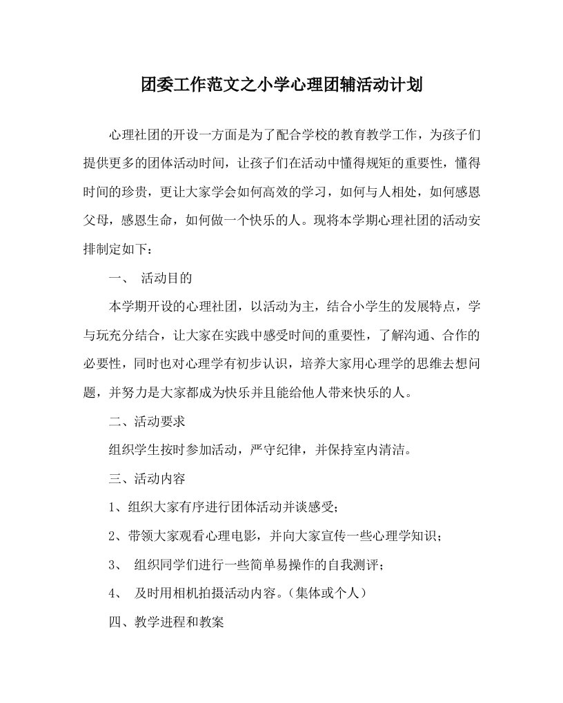 团委工作范文之小学心理团辅活动计划WORD版