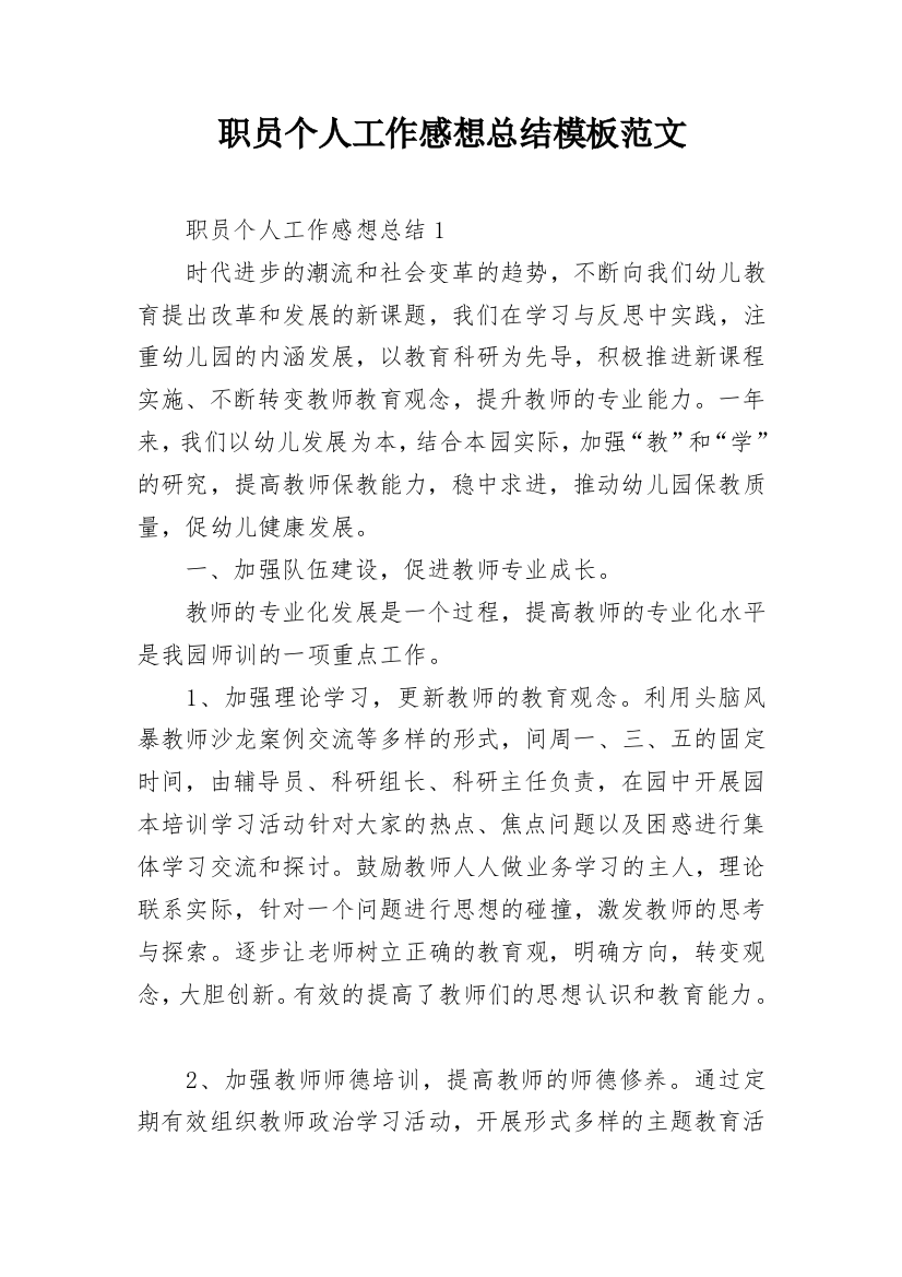 职员个人工作感想总结模板范文